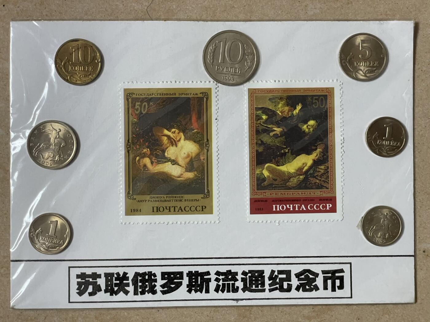 俄罗斯邮币4套装 未拆封 硬币均转光状态 俄罗斯20年前的旅游纪念品