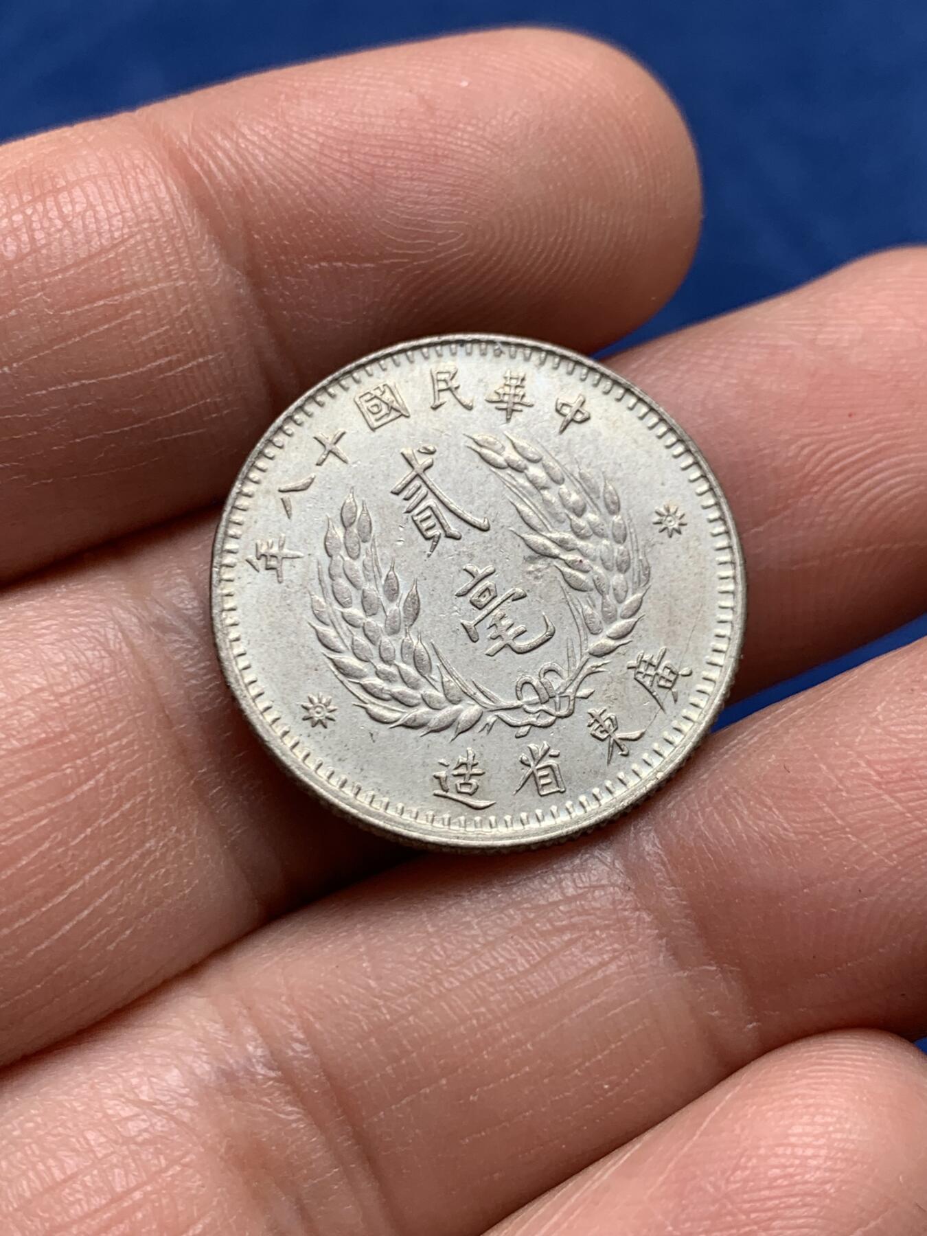 《竞宝斋》第477场 周日，周一 2场连拍 （全场包邮）欢迎送拍 孙像贰毫银币 民国十八年(1929)粤省造，重4.85克，高点清晰，人像有神，一步到位