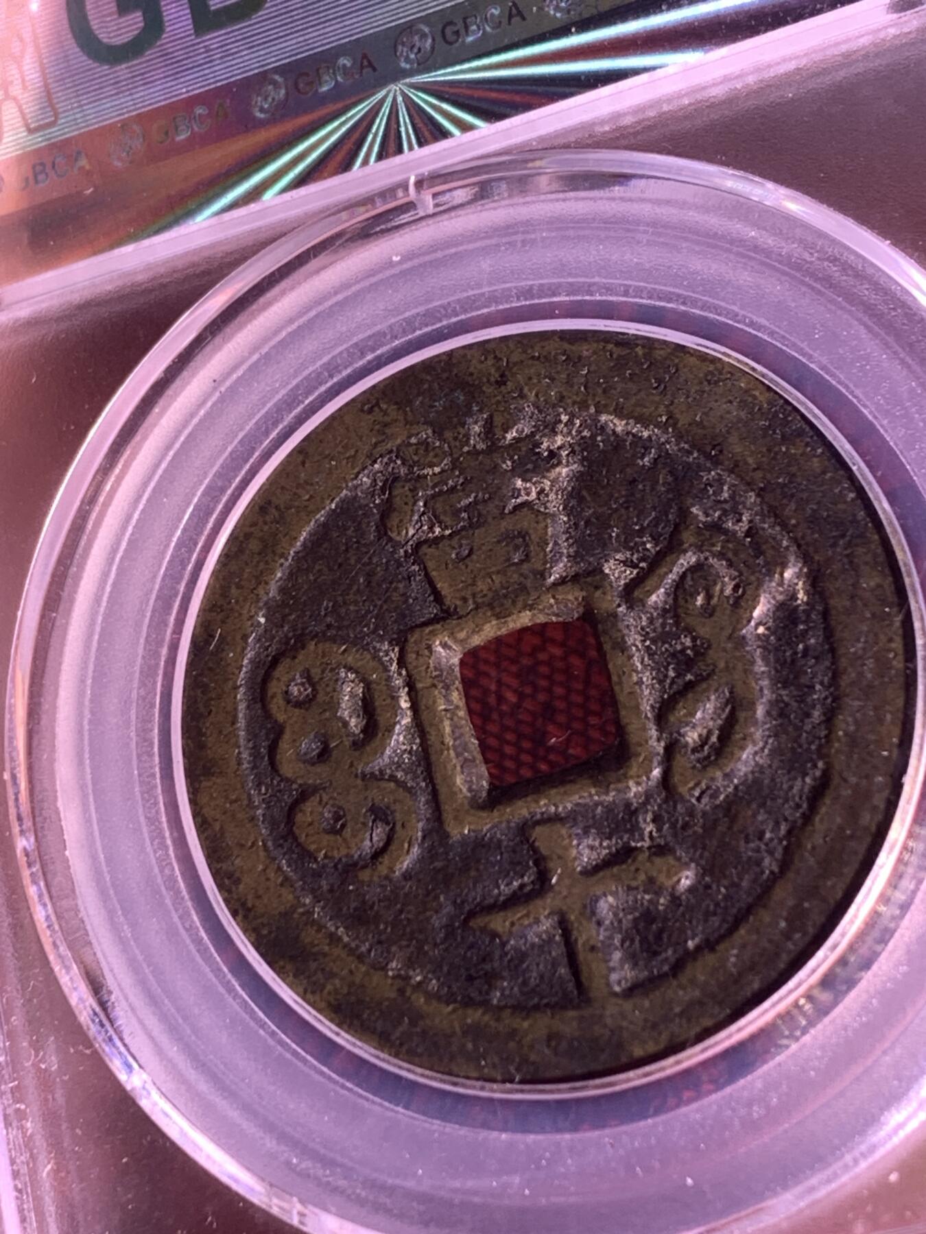 咸丰重宝 宝巩当十