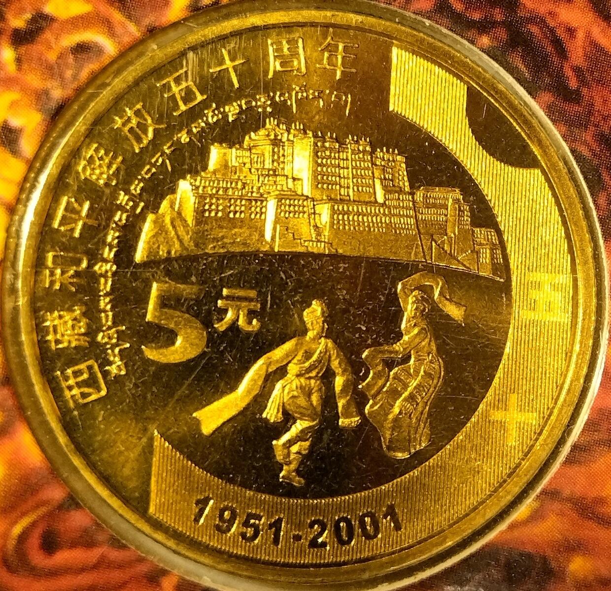 西藏和平解放50周年纪念币，2001年中国人民银行发行，康银阁装帧，带证书和卡册。面值5元，黄铜合金，直径30mm，厚度2.5mm。品相好，限量83万套，每套仅一枚。按图发货。