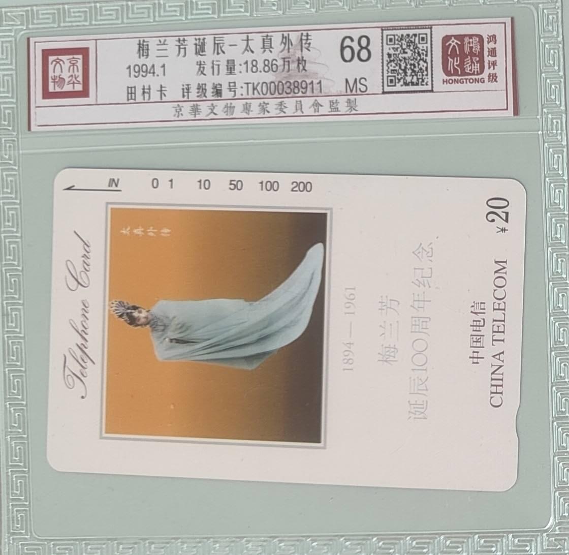 【琪哥网】评级磁卡综合场(139） 【鸿通68】国卡梅兰芳散卡