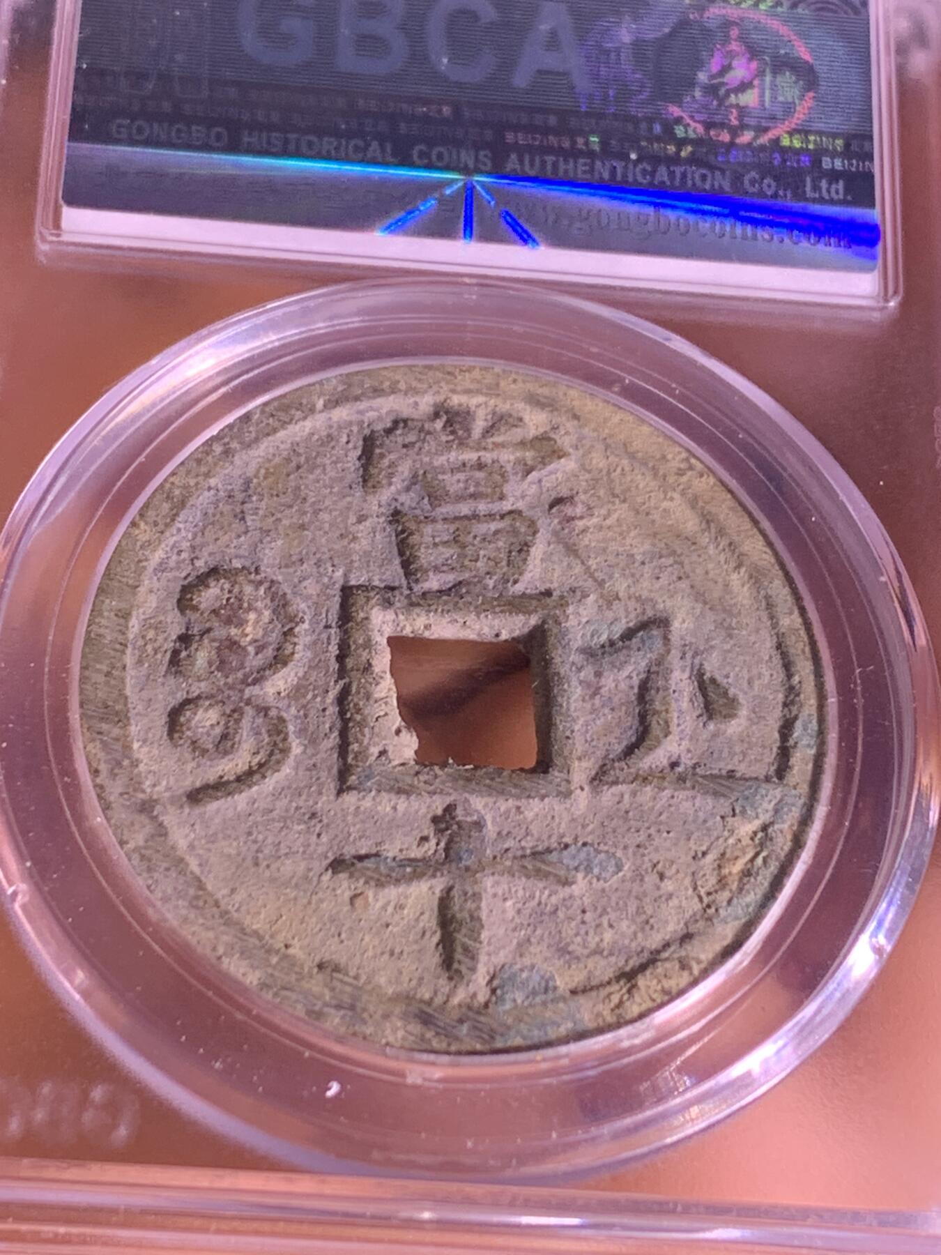 咸丰重宝 宝浙当十