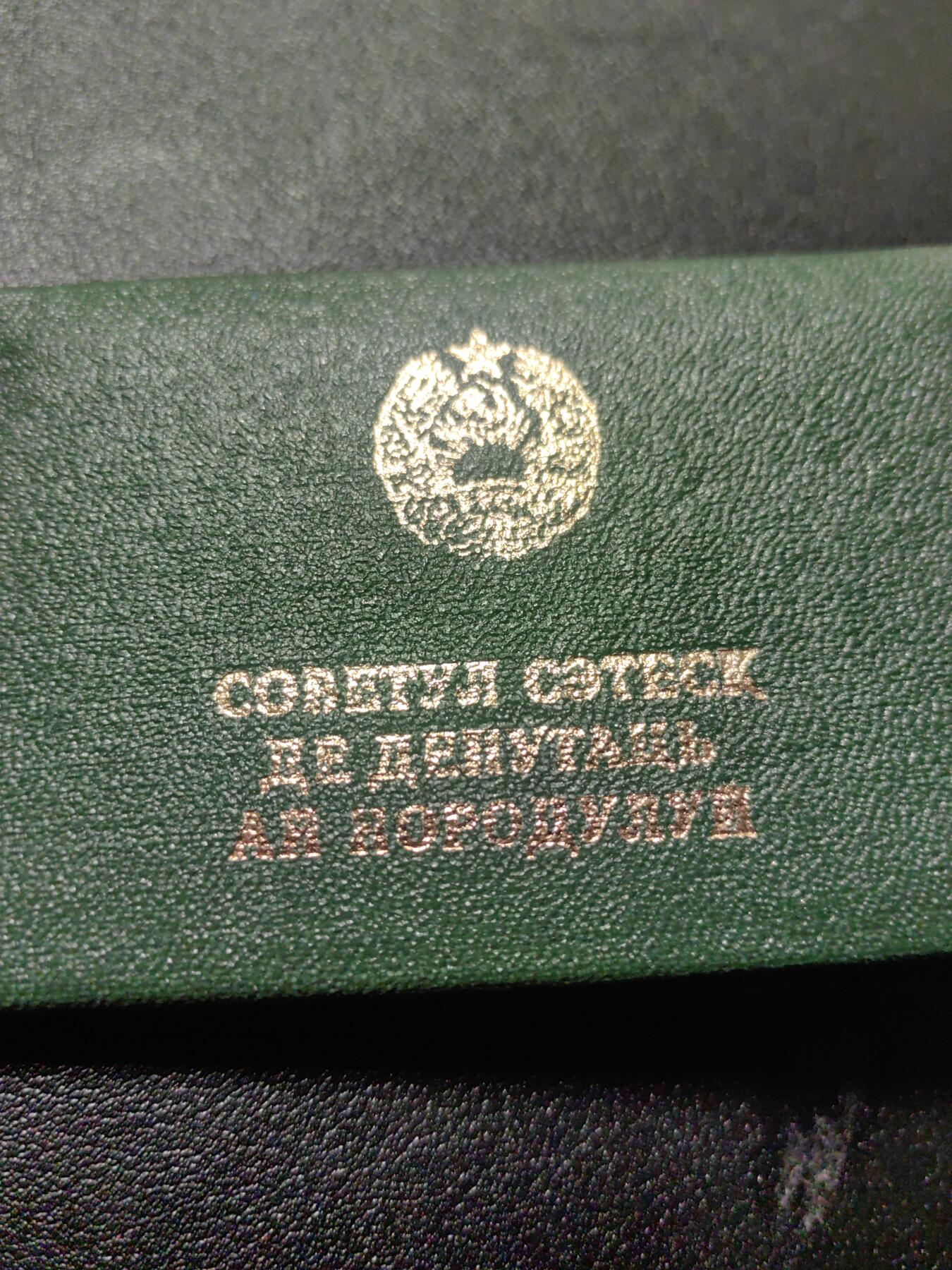 靖甫拍卖第九场 摩尔达维亚苏维埃共和国地方苏维埃代表证章带证