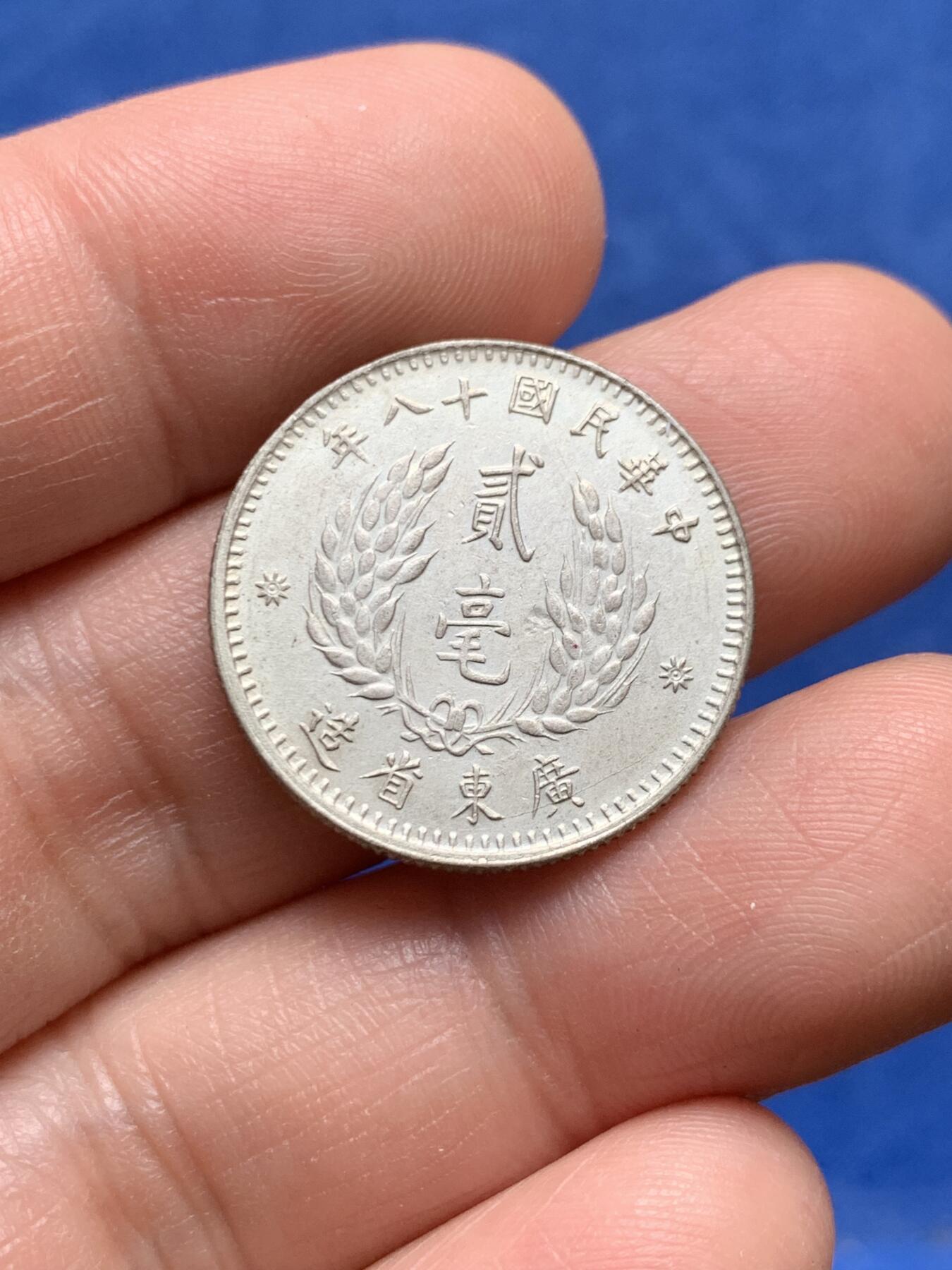 《竞宝斋》第477场 周日，周一 2场连拍 （全场包邮）欢迎送拍 孙像贰毫银币 民国十八年(1929)粤省造，重4.85克，高点清晰，人像有神，一步到位