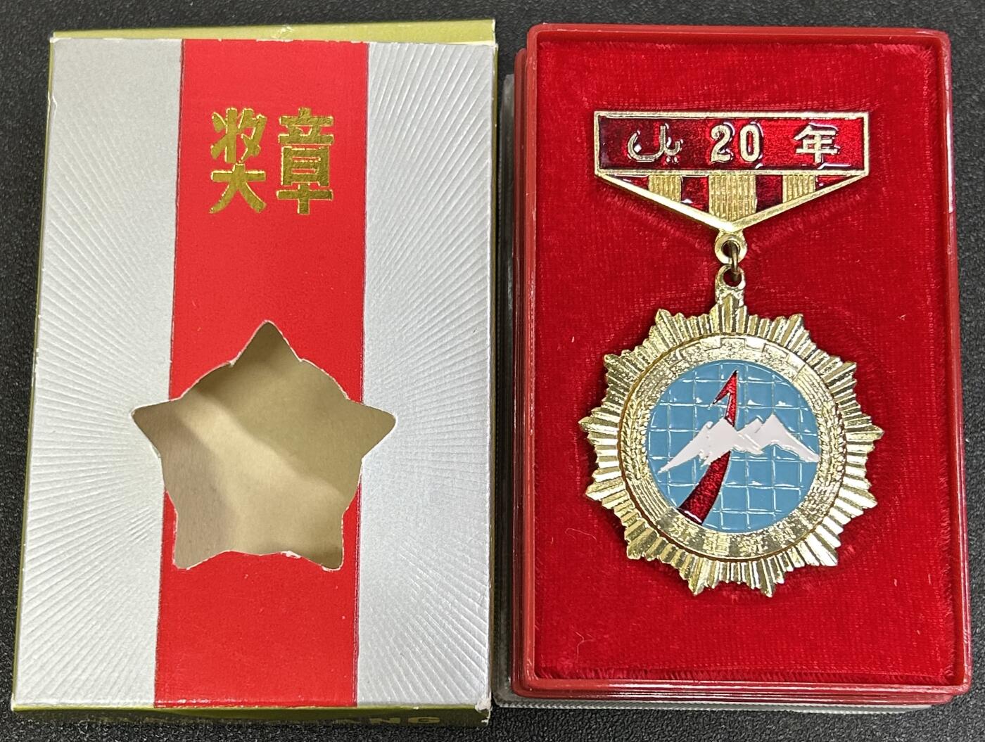 西秦中古拍卖第八十三期  80年代 新疆统计工作20年奖章 全套带原盒