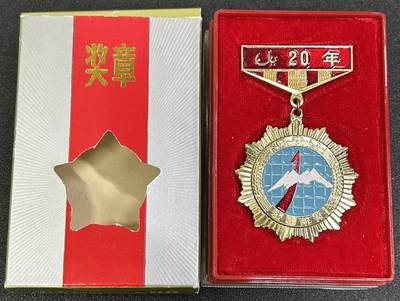 西秦中古拍卖第八十三期  - 80年代 新疆统计工作20年奖章 全套带原盒