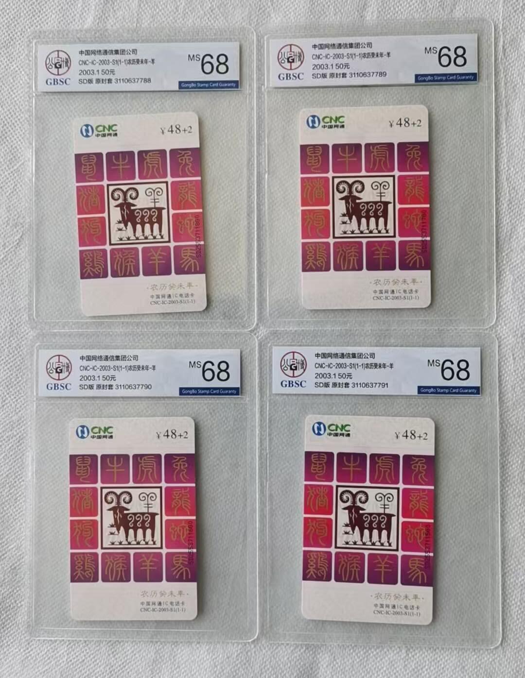 【琪哥网】评级磁卡综合场(139） 【公博68】IC卡网通生肖羊4枚
