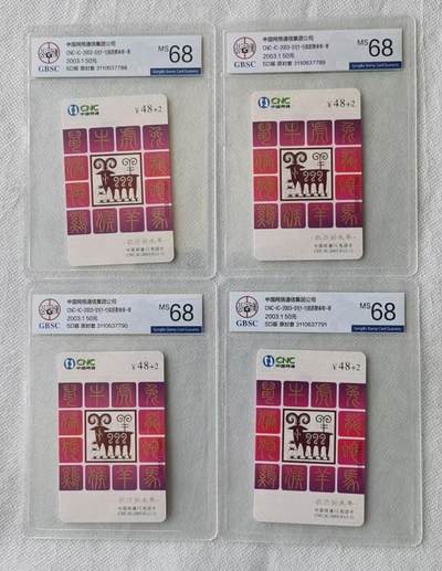 【琪哥网】评级磁卡综合场(139） - 【公博68】IC卡网通生肖羊4枚