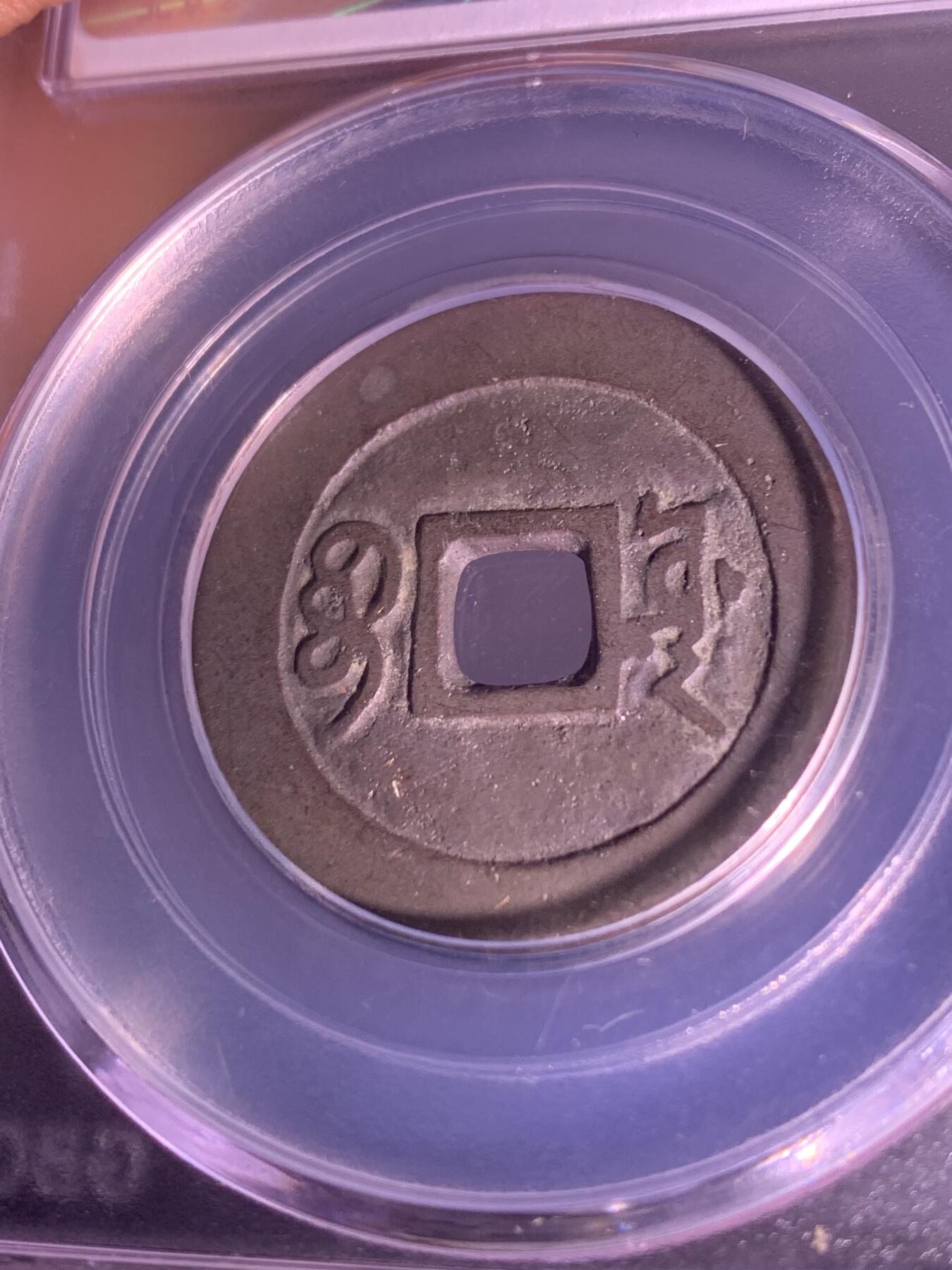 康熙通宝 宝源局