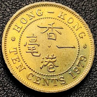 泉币菌-第220场-拍品多 请提前出价 - 原铜光极美 直齿边 英属香港一毫黄铜币1979年 20毫米4.5克 伊丽莎白二世