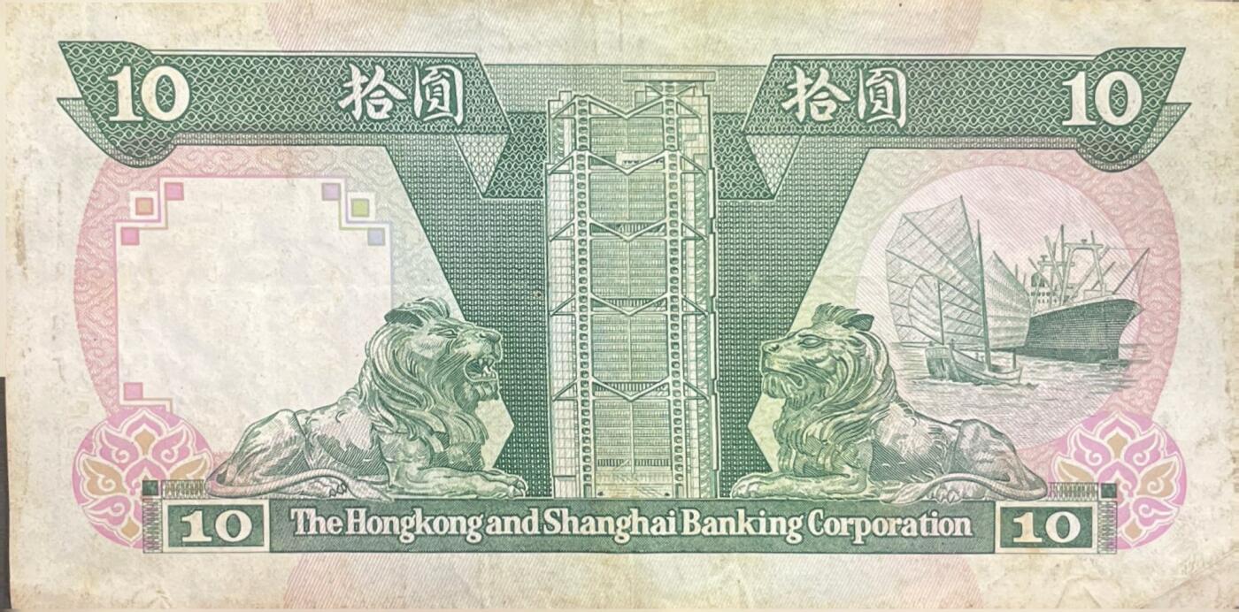 回流0405 香港上海滙豐銀行1987年1月1日发行的10元纸币