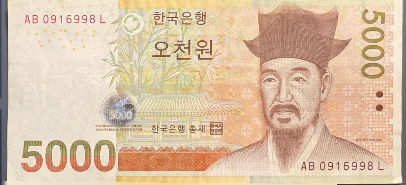 回流0405 韩国2006年版5000韩元 李珥 草虫图