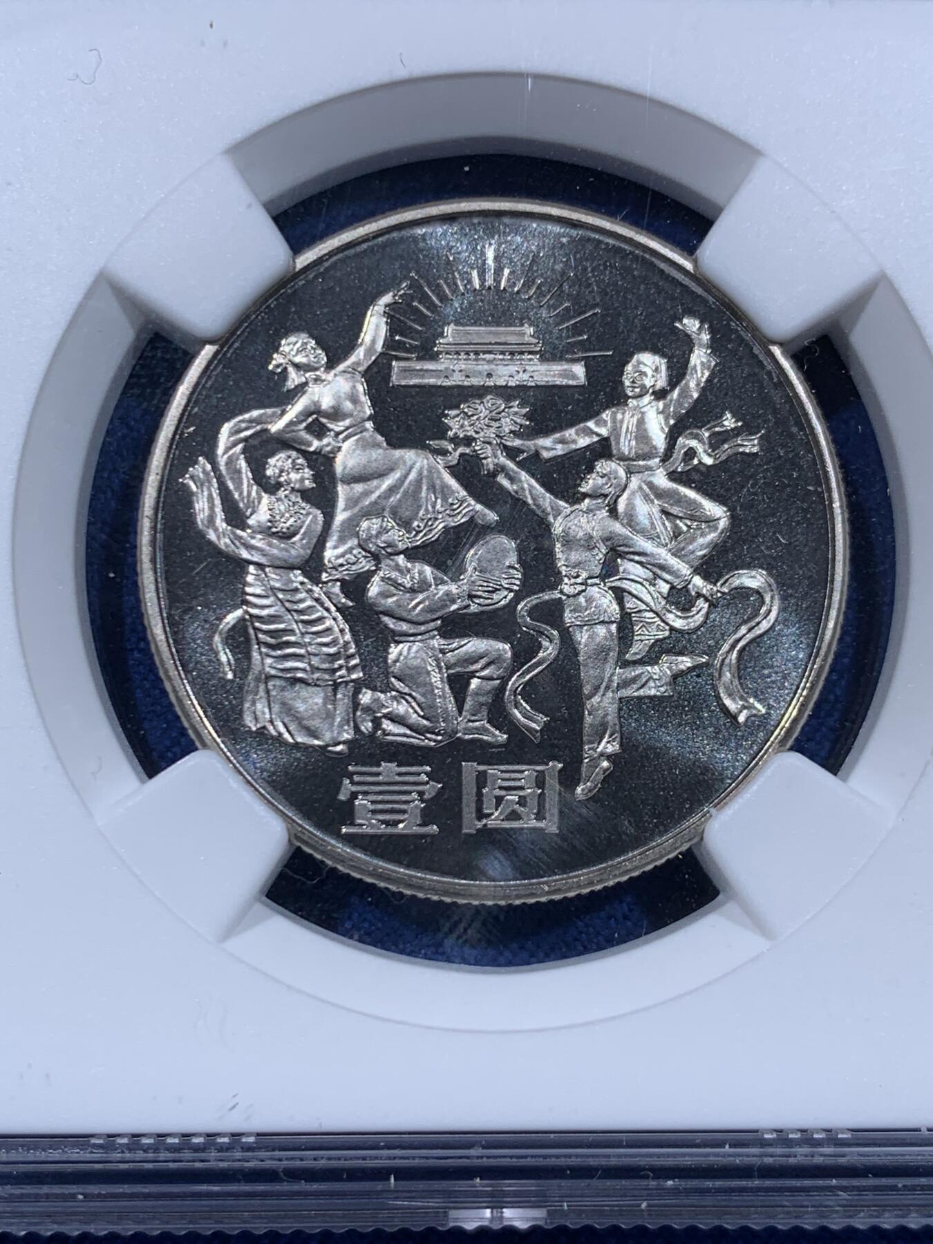 《竞宝斋》第477场 周日，周一 2场连拍 （全场包邮）欢迎送拍 NGC PF68CAMEO 中华人民共和国1984年成立三十五周年-民族大团结壹圆精制纪念币 亚军分