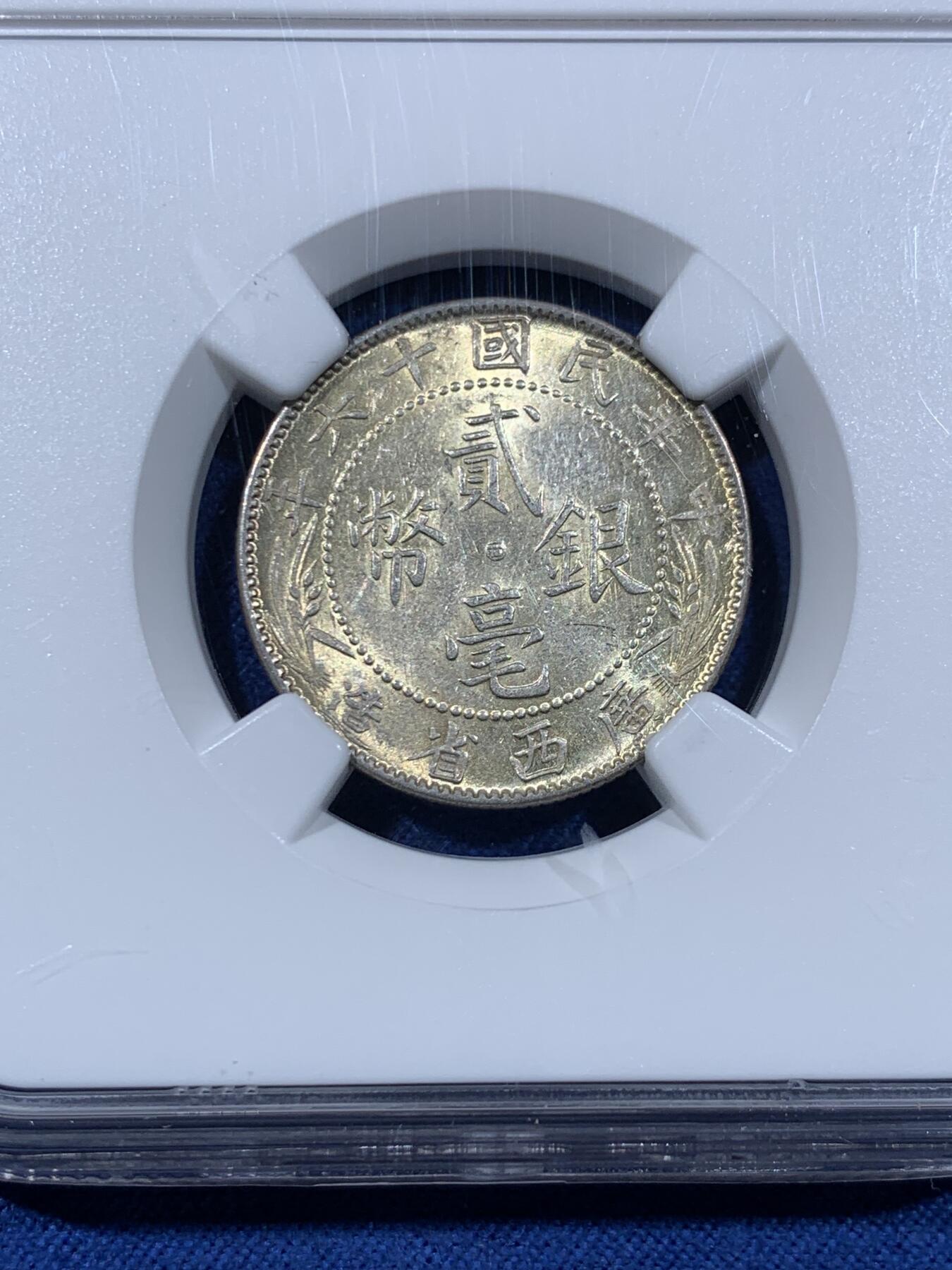 《竞宝斋》第477场 周日，周一 2场连拍 （全场包邮）欢迎送拍 NGC MS61 民国十六年广西省造贰毫银币，中心带西字，有分数量不多，更高分仅57枚