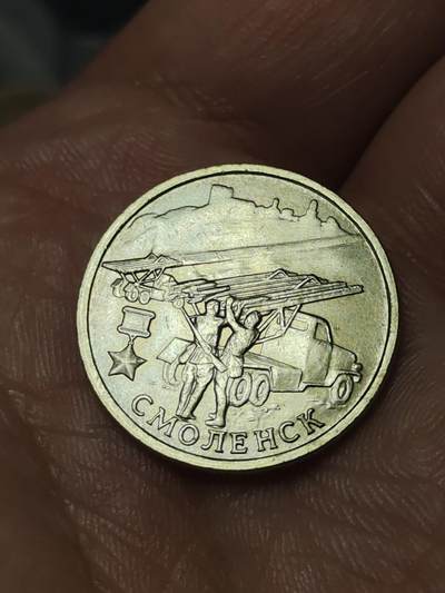 2026年第四十一场(总第二百一十场）外国好品散币场(免佣金) - 少见–俄罗斯🇷🇺2000年2卢布(二战胜利55周年纪念币，斯摩棱斯克–喀秋莎火箭炮版)