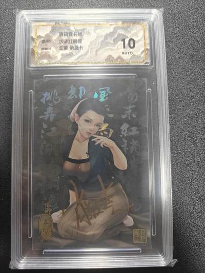 天玑星卡拍第184期《4.6周一截拍》持续收拍收评中 满赠卡需备注 - 【亲签卡】骁骑营卡牌 水浒红颜罪 王婆 彩闪 保粹10AUTO