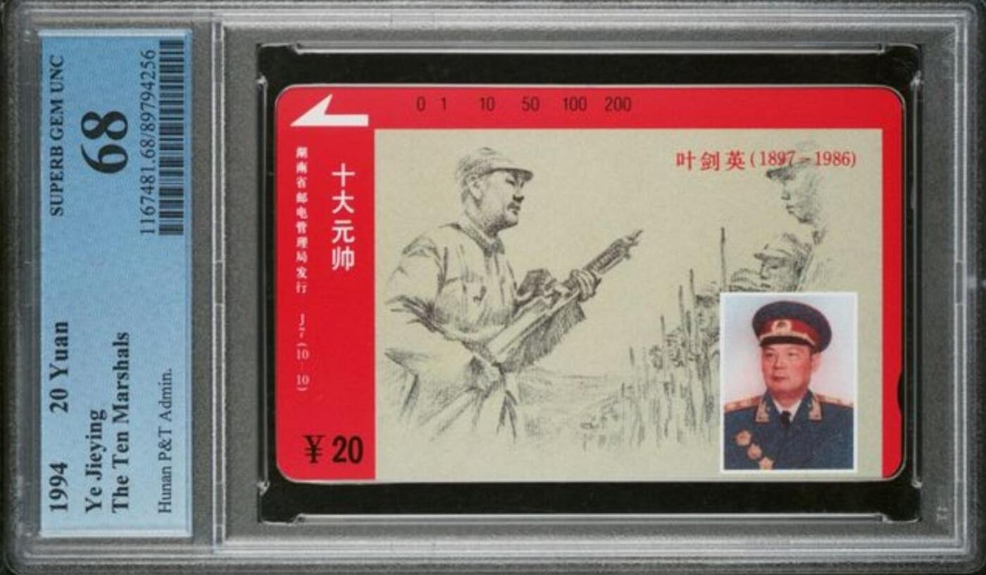 【琪哥网】评级磁卡综合场(139） 【PCGS68】湖南元帅散卡