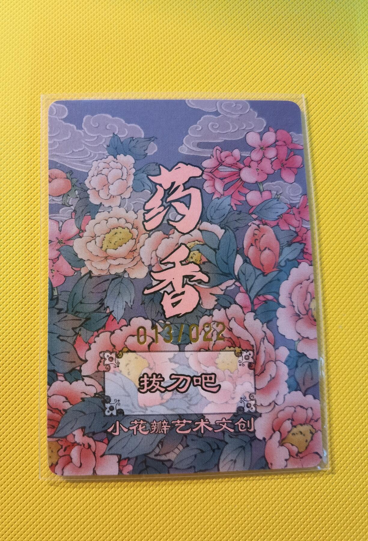 蜂潮卡牌  拍卖001期  小花瓣专场（4月10日  21点  截拍） 小花瓣艺术文创  药香2  手绘复刻卡  拔刀吧  限编：013/022