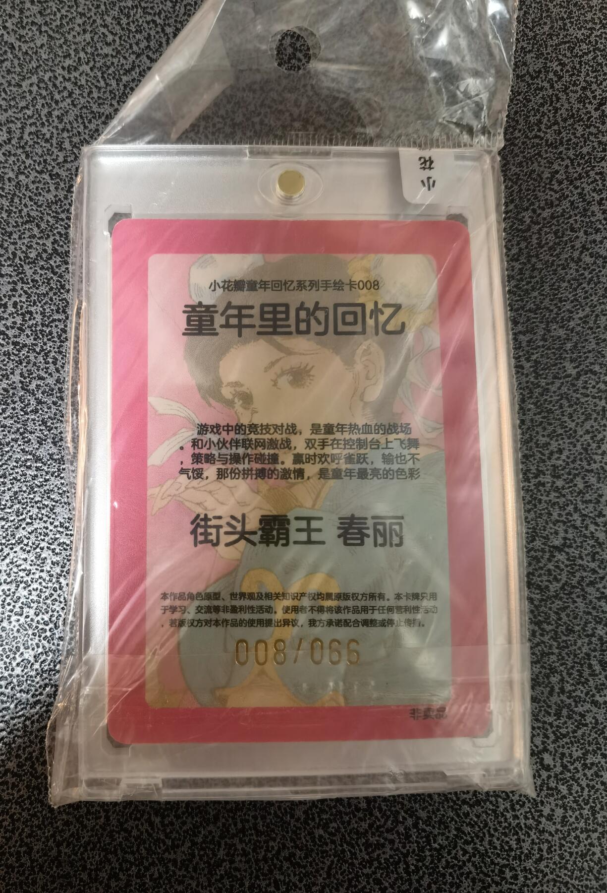 蜂潮卡牌  拍卖001期  小花瓣专场（4月10日  21点  截拍） 小花瓣艺术文创  童年回忆手绘复刻  街头霸王  春丽  限编：008/066