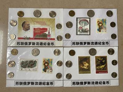 俄罗斯邮币4套装 未拆封 硬币均转光状态 俄罗斯20年前的旅游纪念品 - 俄罗斯邮币4套装 未拆封 硬币均转光状态 俄罗斯20年前的旅游纪念品