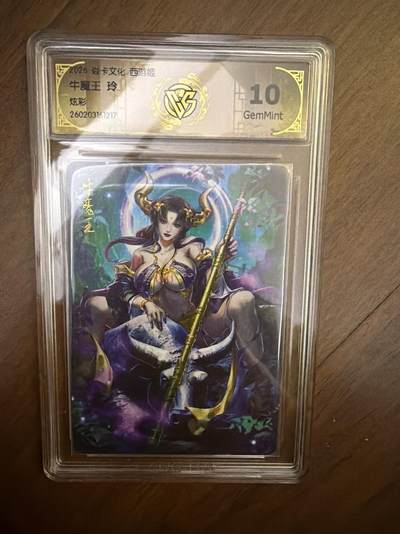 阳大大卡牌拍卖第108期（持续收拍品，周六晚上九点截拍，进群福利早知道） - 焱卡西游4 玲姐 牛魔王 炫彩 10G