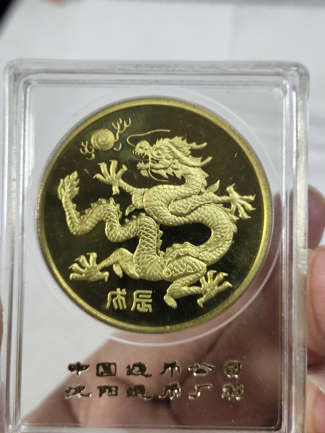 中国造币公司沈阳造币厂1988龙章 海南省成立纪念章小铜章原封 直径40mm 本铜精制