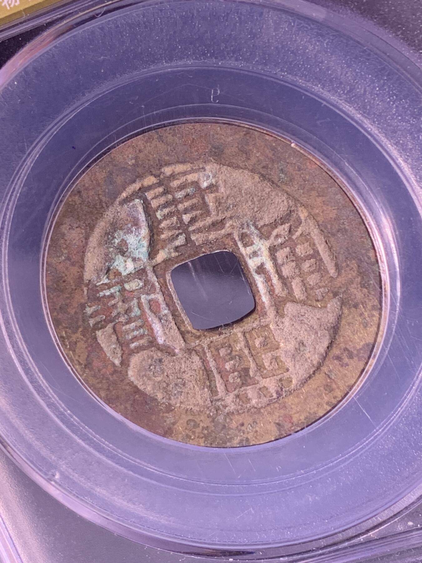 康熙通宝 宝源局