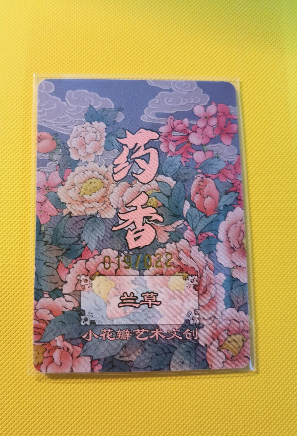蜂潮卡牌  拍卖001期  小花瓣专场（4月10日  21点  截拍） 小花瓣艺术文创  药香2  手绘复刻卡  兰草  限编：019/022