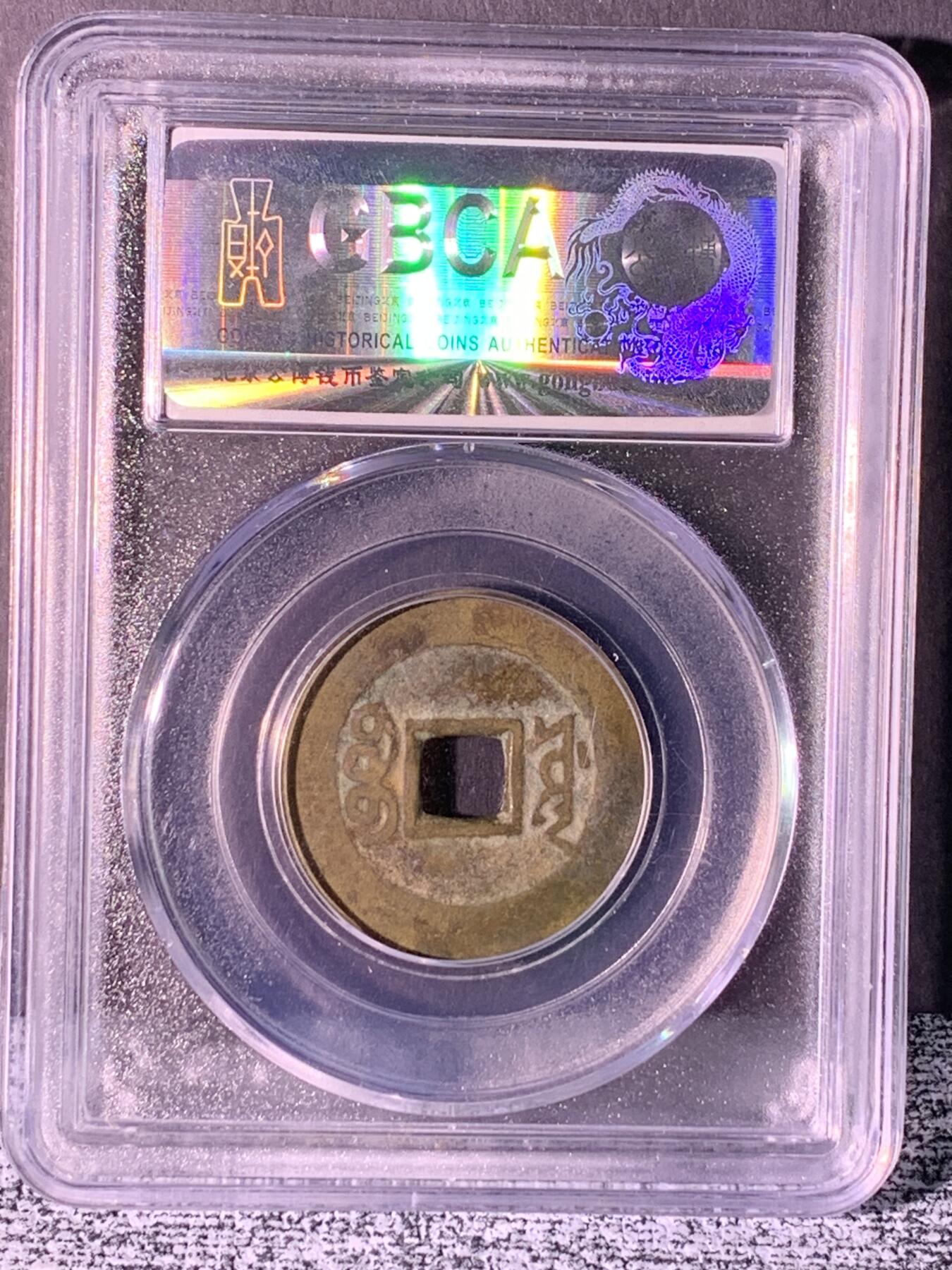 康熙通宝 宝源局