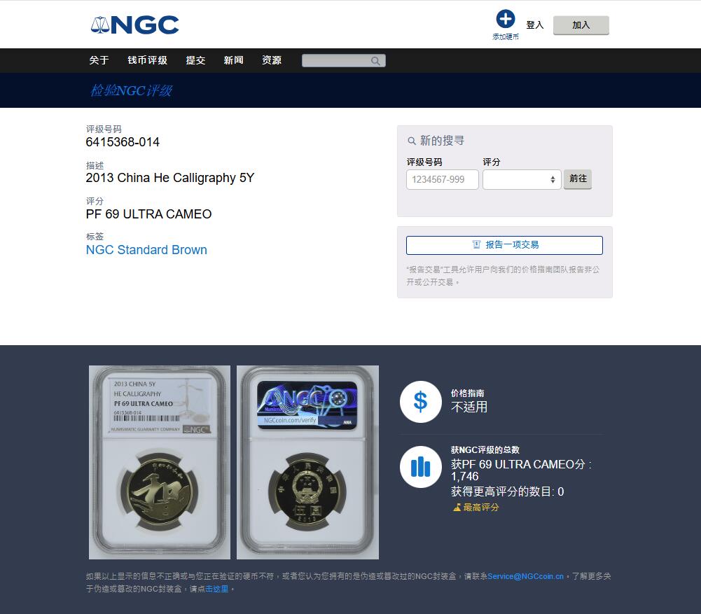 《竞宝斋》第477场 周日，周一 2场连拍 （全场包邮）欢迎送拍 NGC PF69UC 中国2013年行书“和”字精制纪念币 带册 69高分 冠军分