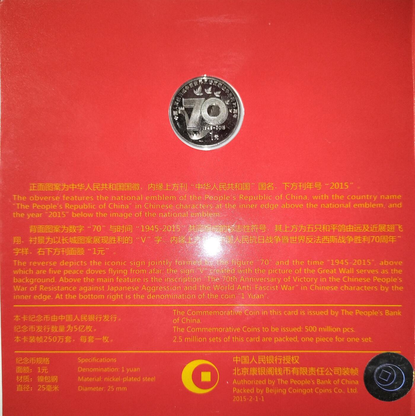 2015年中国人民抗日战争胜利70周年纪念币，1元面值，中国人民银行发行，北京康银阁装帧，带证书，品相全新，币面光亮，保存很好。收藏纪念意义重大，适合收藏。按图发货！