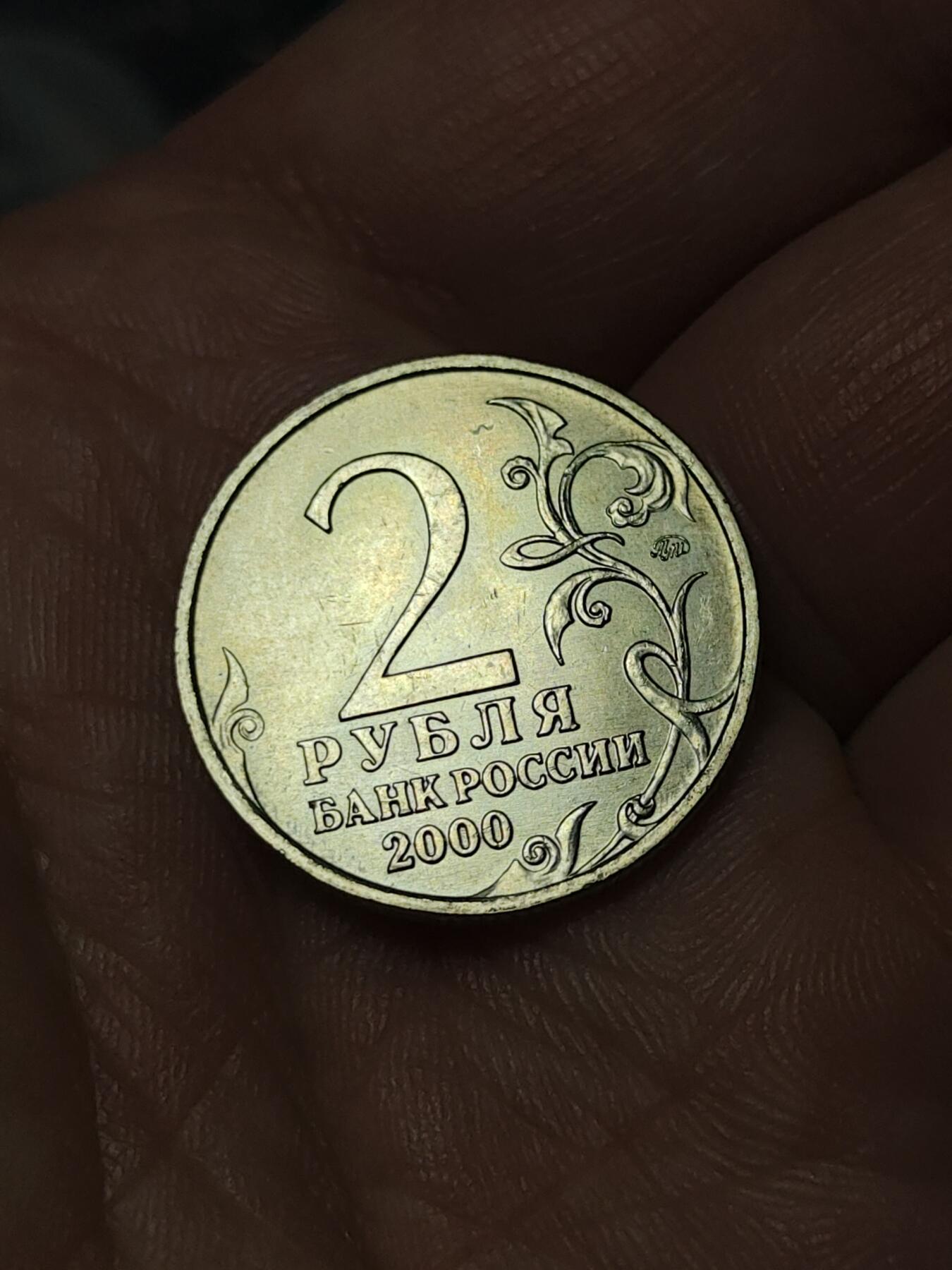 2026年第四十一场(总第二百一十场）外国好品散币场(免佣金) 少见–俄罗斯🇷🇺2000年2卢布(二战胜利55周年纪念币，斯摩棱斯克–喀秋莎火箭炮版)