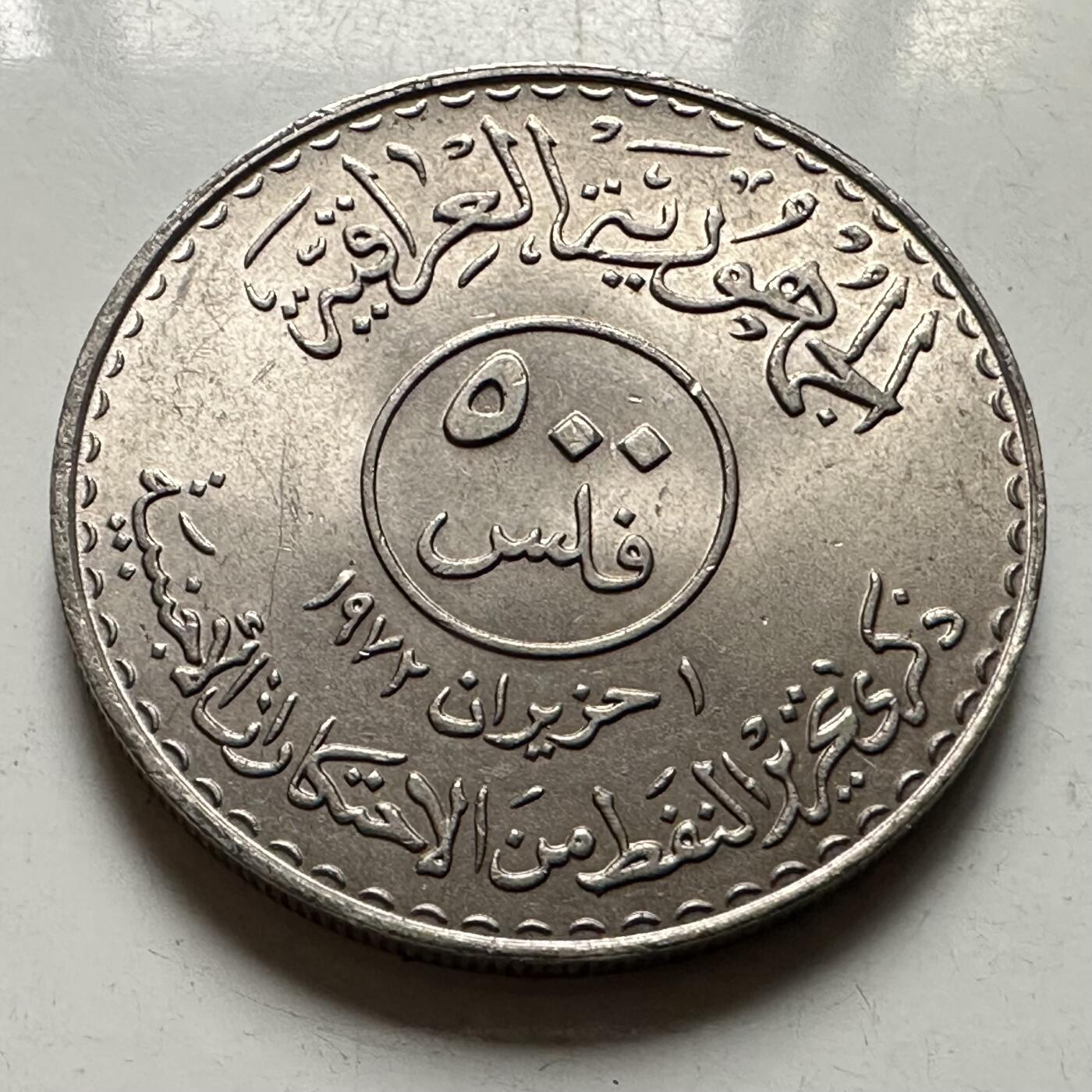 🌹外币初藏🌹🐯2026年第38场   每周二四六晚8️⃣点 世界钱币 伊拉克 1973年 石油国有化 500费尔 纪念币