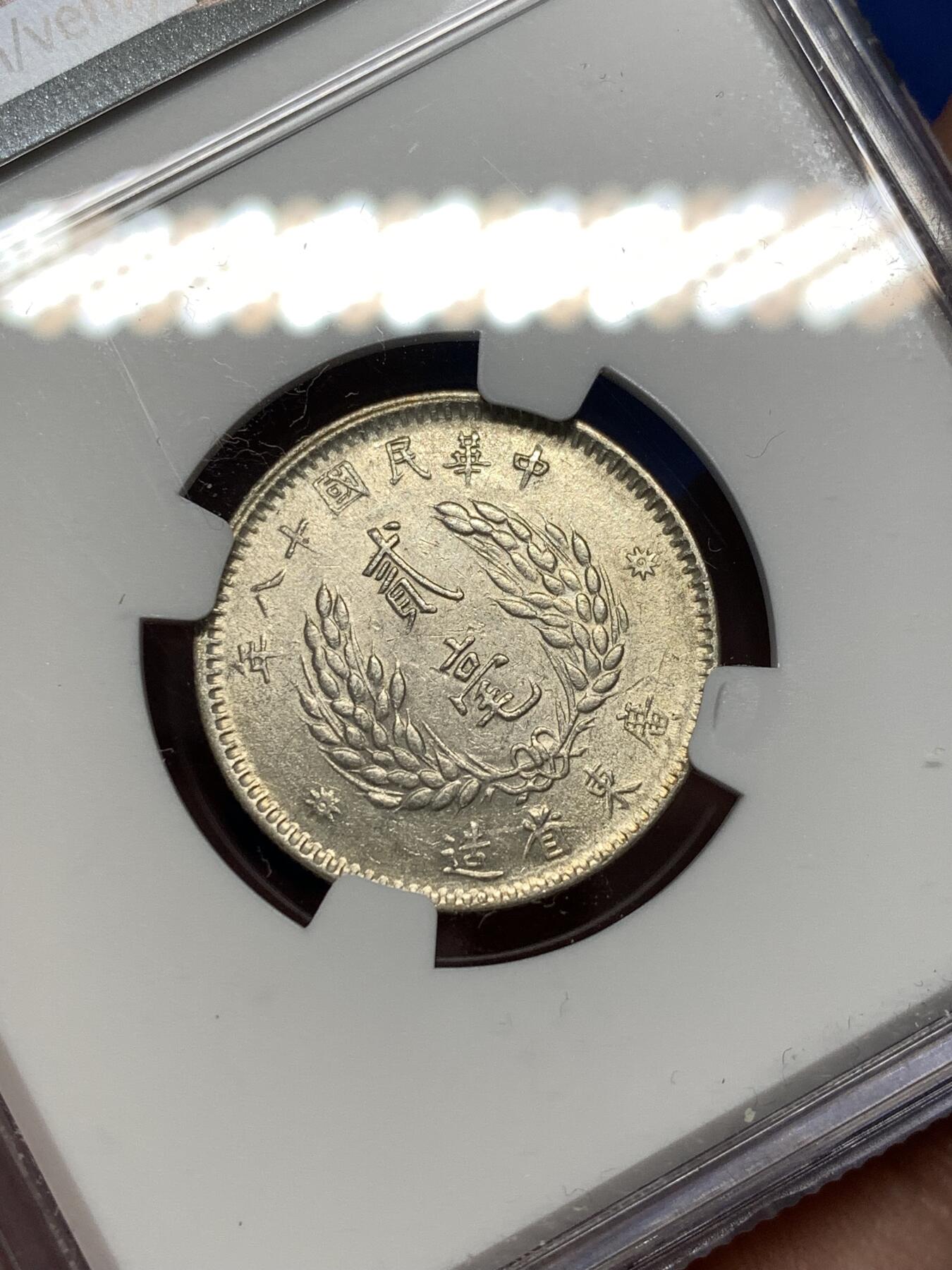 《竞宝斋》第477场 周日，周一 2场连拍 （全场包邮）欢迎送拍 NGC AU53 民国十八年（1929）孙像贰毫银币