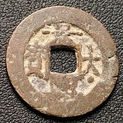 泉币菌-第220场-拍品多 请提前出价 - 安南 景兴大宝 大下⭐️