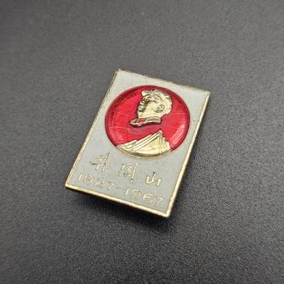 0元起拍勋章 第344期 咸鱼国勋章拍卖专场 4月8日（周三）下午6：00开始 - 毛主席像章