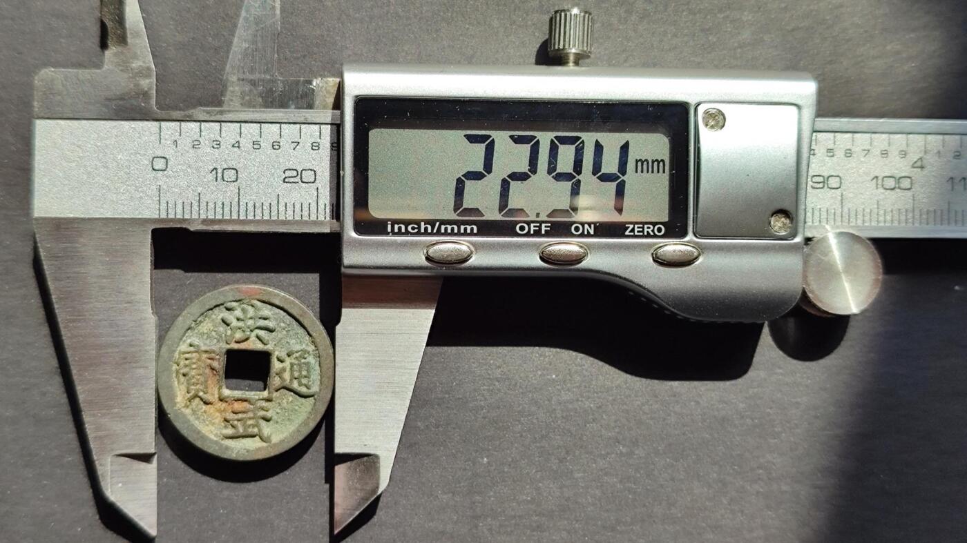 洪武通宝小平4版