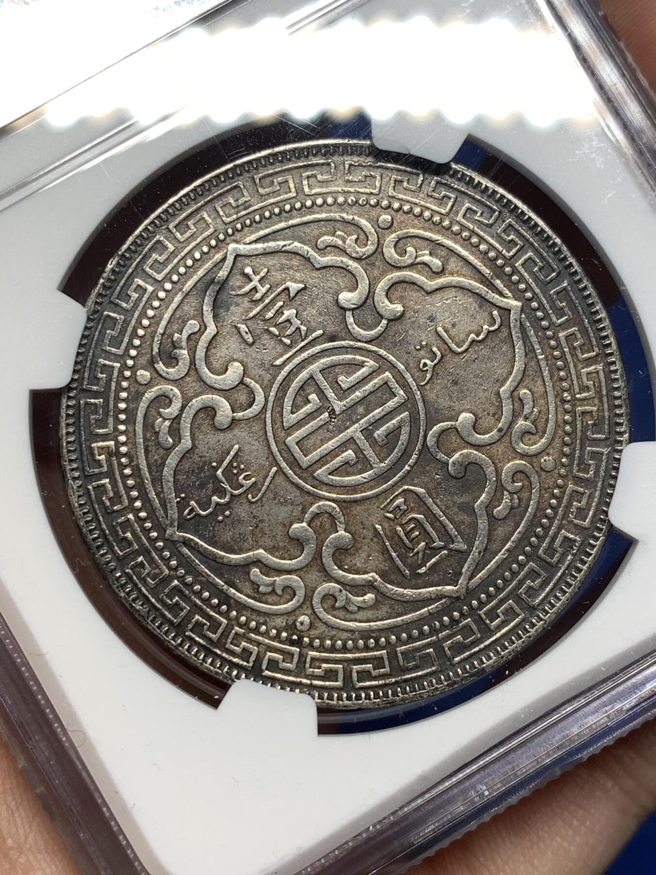 《竞宝斋》第477场 周日，周一 2场连拍 （全场包邮）欢迎送拍 NGC AU 英国1900年B版站洋壹圆大银币