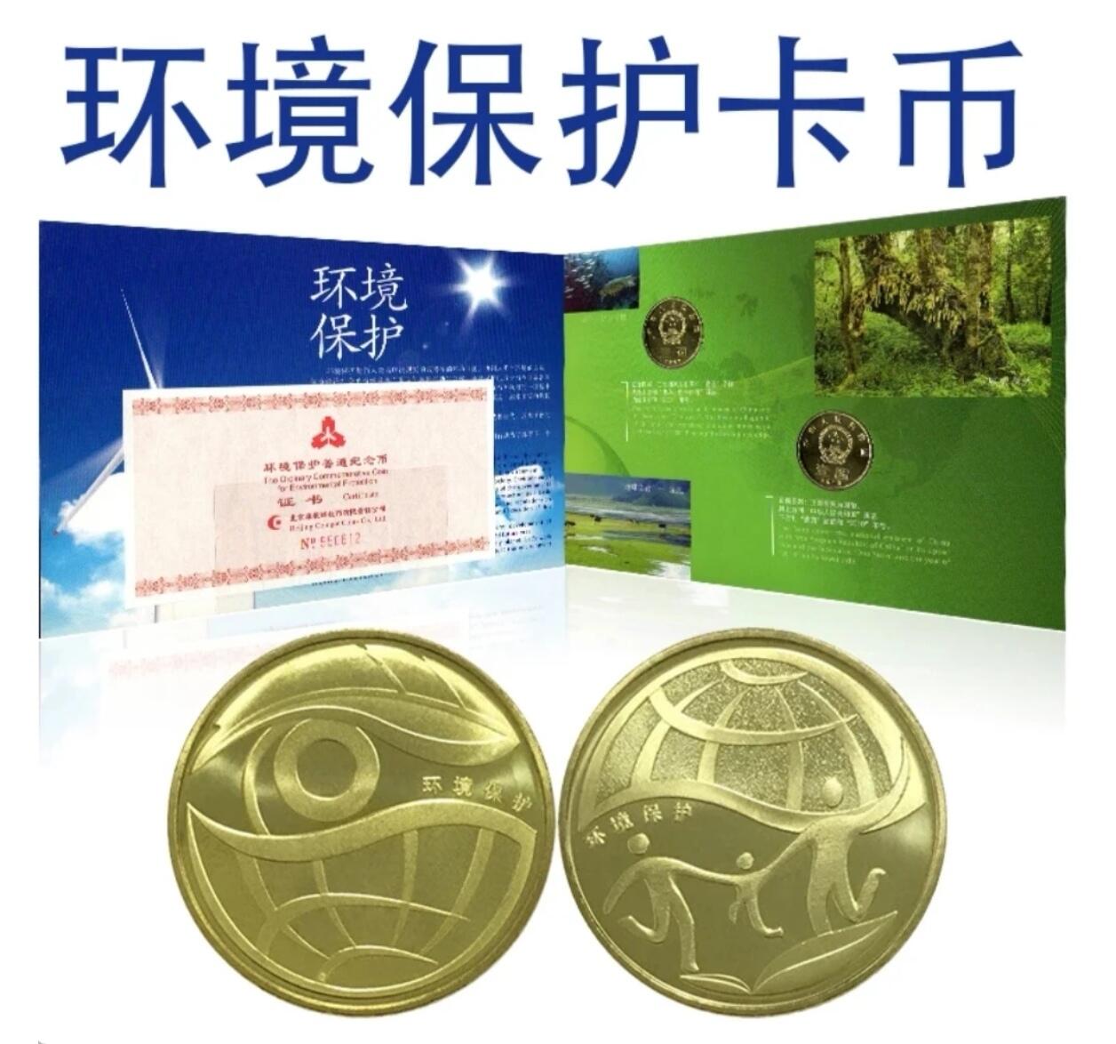 环境保护纪念币一套两枚，2009+2010年，康银阁装帧卡册，带证书，中国人民银行发行，面值1元，黄铜合金材质，适合收藏。按图发货！