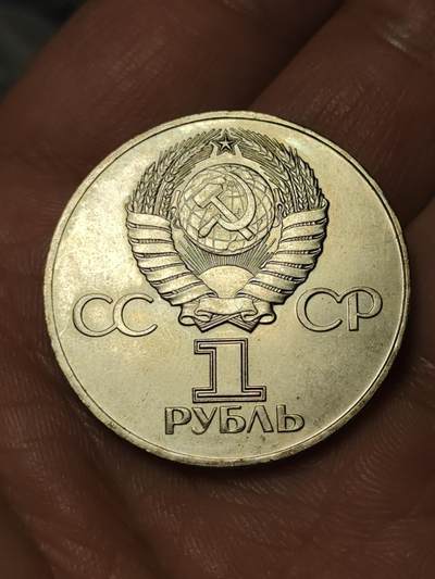 2026年第四十一场(总第二百一十场）外国好品散币场(免佣金) - Prooflike类精制币–苏联1975年1卢布(二战胜利30周年纪念币)