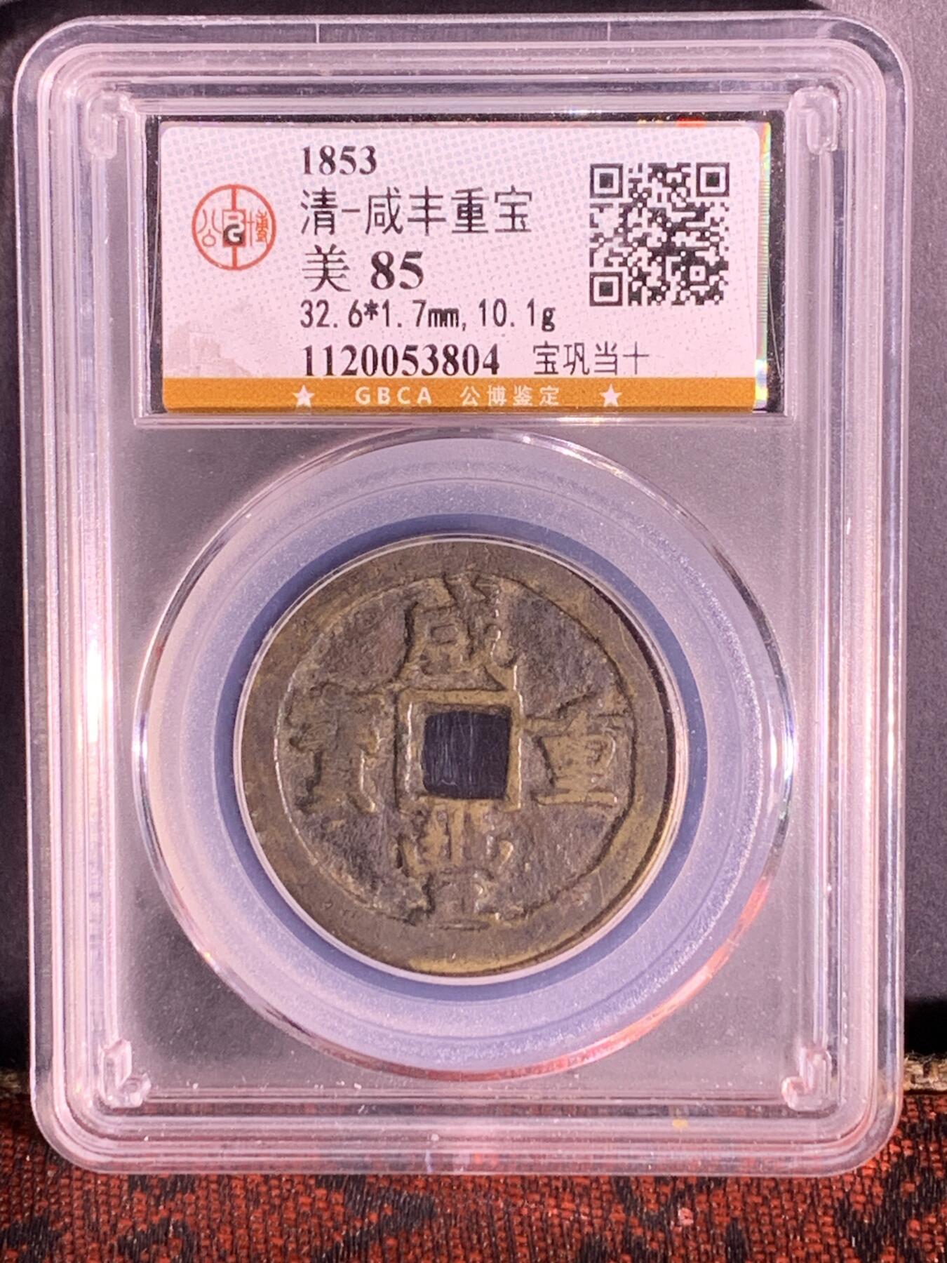 咸丰重宝 宝巩当十