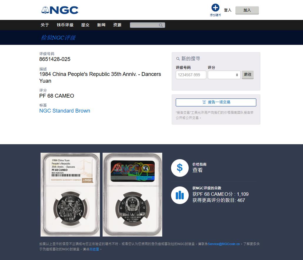 《竞宝斋》第477场 周日，周一 2场连拍 （全场包邮）欢迎送拍 NGC PF68CAMEO 中华人民共和国1984年成立三十五周年-民族大团结壹圆精制纪念币 亚军分