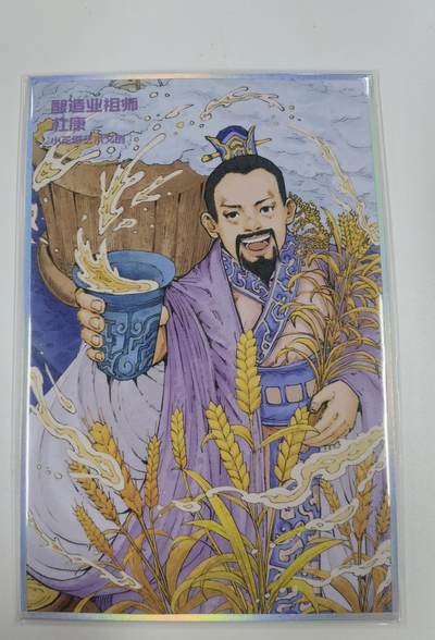 蜂潮卡牌  拍卖001期  小花瓣专场（4月10日  21点  截拍） - 小花瓣艺术文  酿造业祖师爷-杜康  色纸  