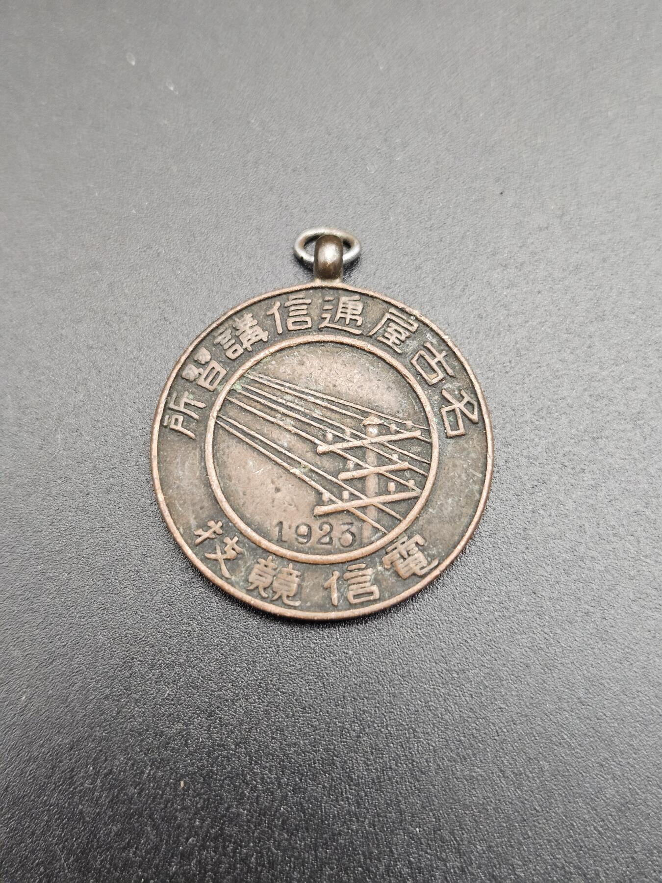 0元起拍勋章 第344期 咸鱼国勋章拍卖专场 4月8日（周三）下午6：00开始 日本1923年 通信讲习所赏牌