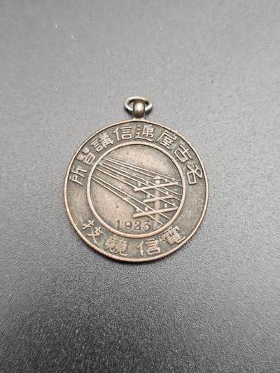 0元起拍勋章 第344期 咸鱼国勋章拍卖专场 4月8日（周三）下午6：00开始 - 日本1923年 通信讲习所赏牌