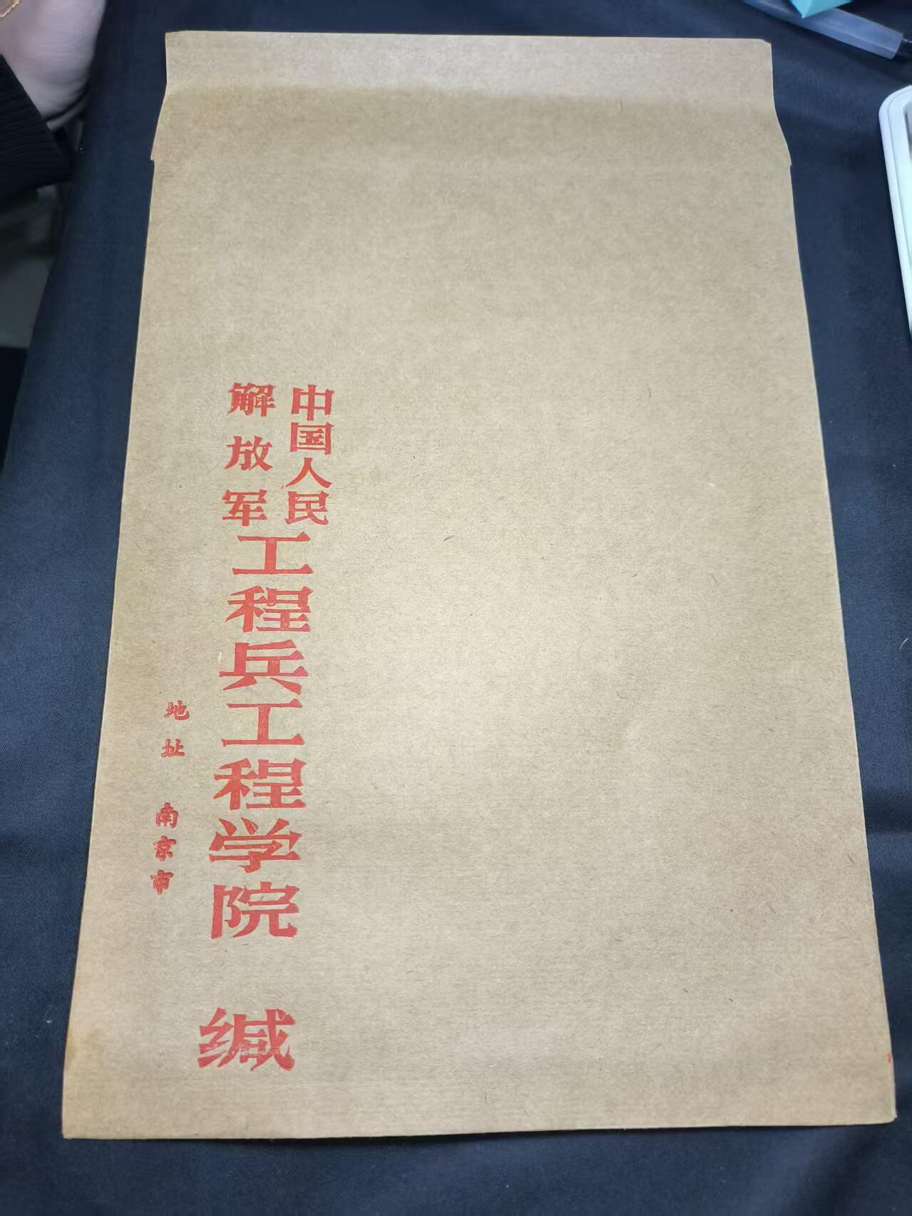 云宸嘉赏-勋臻佳藏四月精品甄选场次（低佣 一元一手） 中国人民工程兵工程学院信封 5-60年代朱红版本 全新品可使用