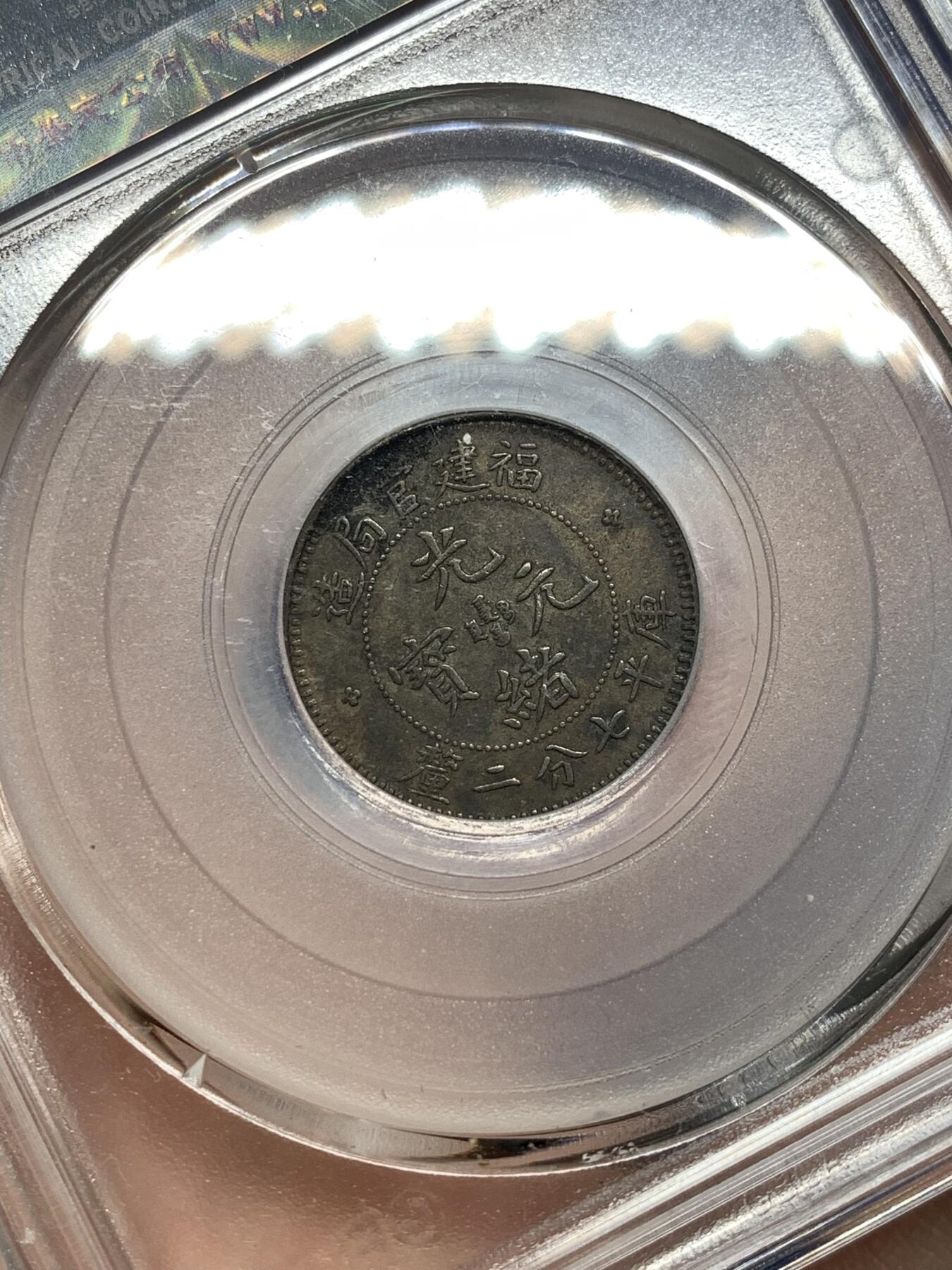 《竞宝斋》第477场 周日，周一 2场连拍 （全场包邮）欢迎送拍 公博 XF03 福建官局壹角