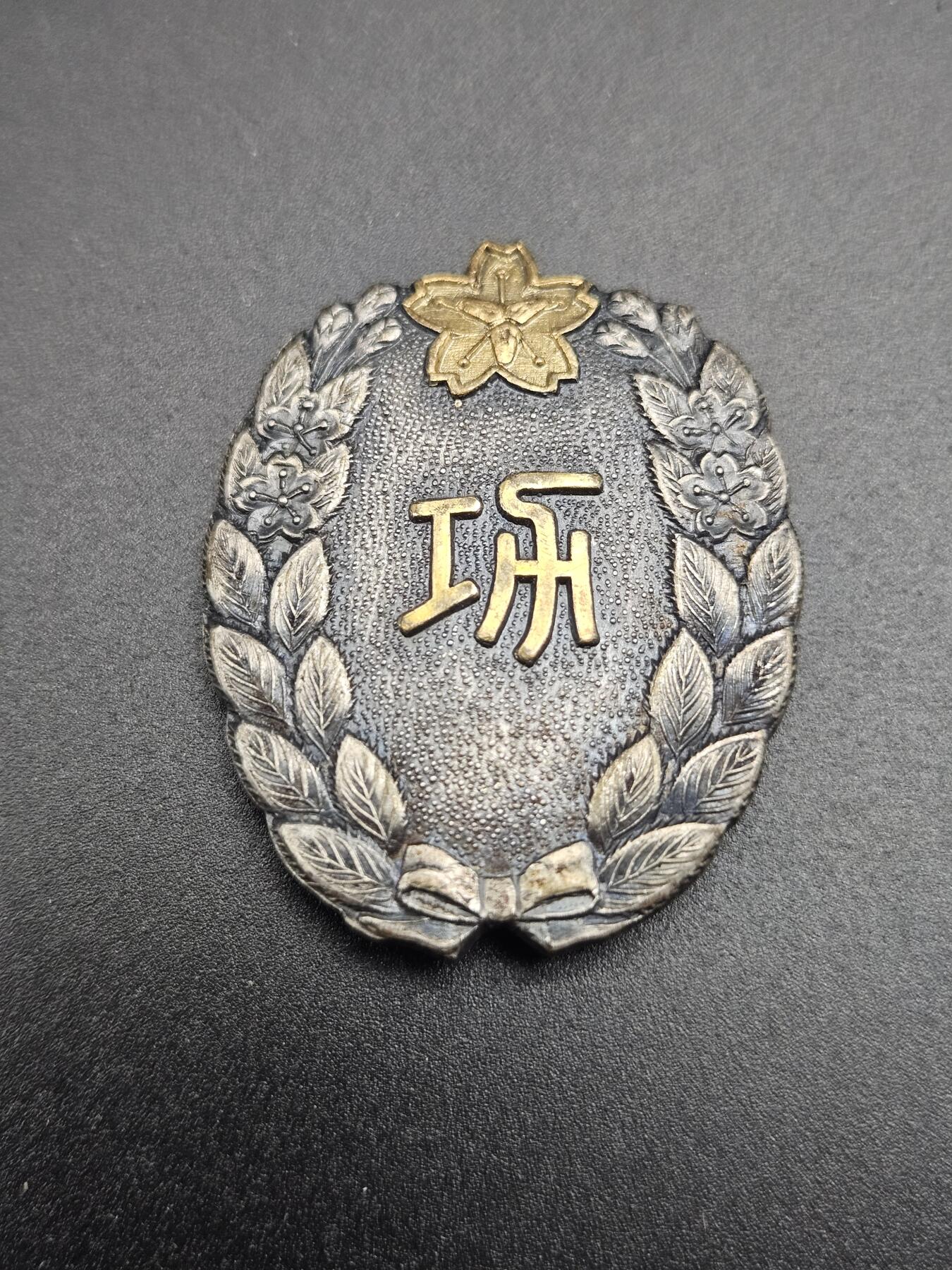 0元起拍勋章 第344期 咸鱼国勋章拍卖专场 4月8日（周三）下午6：00开始 消防团长功劳章