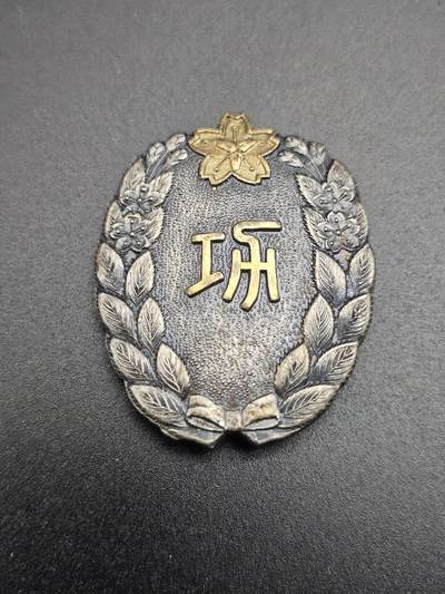 0元起拍勋章 第344期 咸鱼国勋章拍卖专场 4月8日（周三）下午6：00开始 - 消防团长功劳章