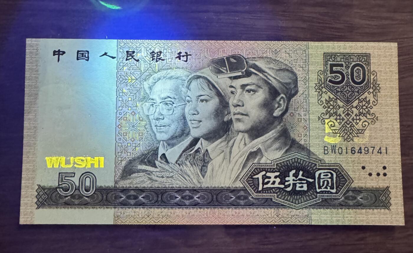 “1990年五十元（金星绿波）”纸币1张。